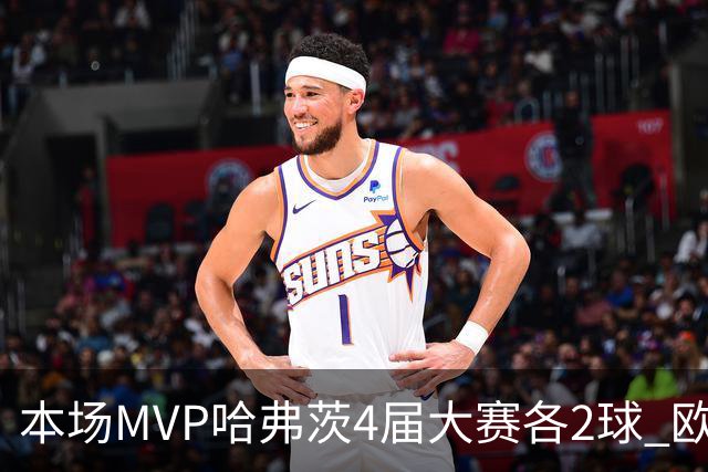 本场MVP哈弗茨4届大赛各2球 欧洲球员仅逊于凯恩姆巴佩