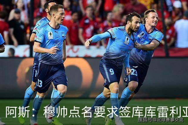 阿斯：穆帅点名要求签库库雷利亚 后者将签约4年并和卡雷拉斯竞争